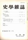 史學雜誌　94編1号　昭和60年1月