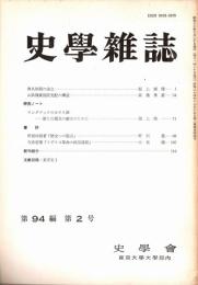 史學雜誌　94編2号　昭和60年2月
