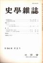 史學雜誌　94編2号　昭和60年2月