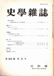 史學雜誌　94編3号　昭和60年3月