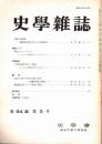 史學雜誌　94編3号　昭和60年3月