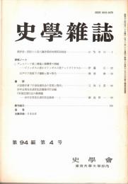 史學雜誌　94編4号　昭和60年4月