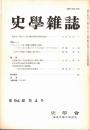 史學雜誌　94編4号　昭和60年4月