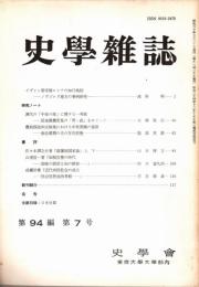 史學雜誌　94編7号　昭和60年7月