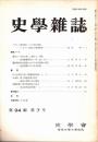 史學雜誌　94編7号　昭和60年7月