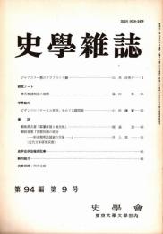 史學雜誌　94編9号　昭和60年9月