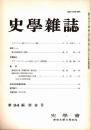 史學雜誌　94編9号　昭和60年9月