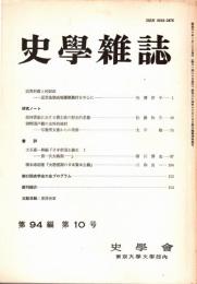 史學雜誌　94編10号　昭和60年10月