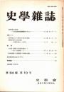 史學雜誌　94編10号　昭和60年10月