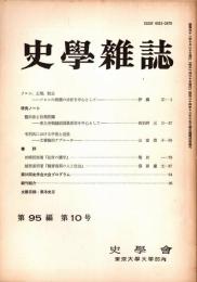 史學雜誌　95編10号　昭和61年10月