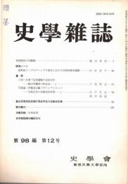 史學雜誌　98編12号　平成元年12月