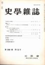 史學雜誌　98編12号　平成元年12月