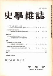 史學雜誌　102編7号　平成5年7月