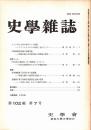 史學雜誌　102編7号　平成5年7月
