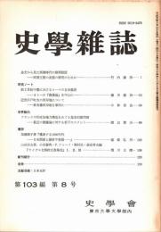 史學雜誌　103編8号　平成6年8月