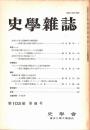 史學雜誌　103編8号　平成6年8月
