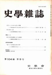 史學雜誌　104編9号　平成7年9月