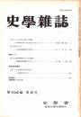 史學雜誌　104編9号　平成7年9月