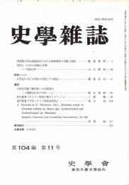 史學雜誌　104編11号　平成7年11月