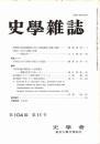 史學雜誌　104編11号　平成7年11月