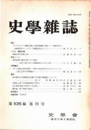 史學雜誌　105編11号　平成8年11月