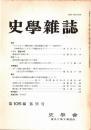 史學雜誌　105編11号　平成8年11月