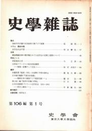 史學雜誌　106編1号　平成9年1月