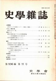 史學雜誌　106編11号　平成9年11月