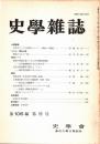 史學雜誌　106編11号　平成9年11月