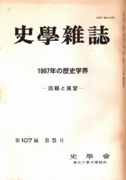 史學雜誌　107編5号　1997年の歴史学界-回顧と展望-