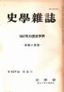 史學雜誌　107編5号　1997年の歴史学界-回顧と展望-