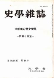 史學雜誌　106編5号　1996年の歴史学界-回顧と展望-