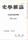 史學雜誌　106編5号　1996年の歴史学界-回顧と展望-