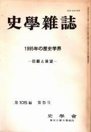 史學雜誌　105編5号　1995年の歴史学界-回顧と展望-