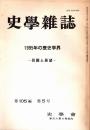 史學雜誌　105編5号　1995年の歴史学界-回顧と展望-