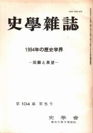 史學雜誌　104編5号　1994年の歴史学界-回顧と展望-