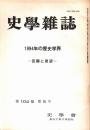 史學雜誌　104編5号　1994年の歴史学界-回顧と展望-