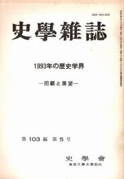 史學雜誌　103編5号　1993年の歴史学界-回顧と展望- 