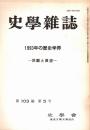 史學雜誌　103編5号　1993年の歴史学界-回顧と展望- 