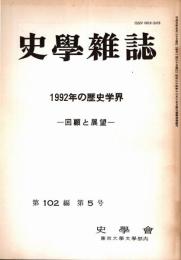 史學雜誌　102編5号　1992年の歴史学界-回顧と展望-