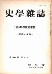 史學雜誌　98編5号　1988年の歴史学界-回顧と展望-