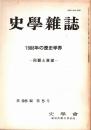 史學雜誌　98編5号　1988年の歴史学界-回顧と展望-