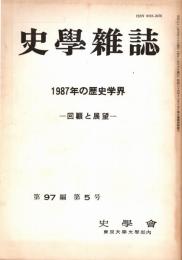 史學雜誌　97編5号　1987年の歴史学界-回顧と展望-