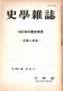 史學雜誌　97編5号　1987年の歴史学界-回顧と展望-