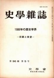 史學雜誌　96編5号　1986年の歴史学界-回顧と展望-