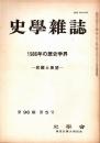 史學雜誌　96編5号　1986年の歴史学界-回顧と展望-