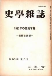 史學雜誌　95編5号　1985年の歴史学界-回顧と展望-