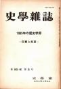 史學雜誌　95編5号　1985年の歴史学界-回顧と展望-