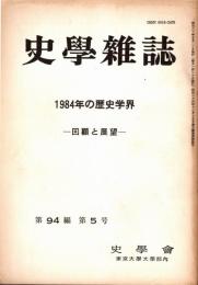 史學雜誌　94編5号　1984年の歴史学界-回顧と展望-