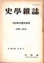 史學雜誌　94編5号　1984年の歴史学界-回顧と展望-